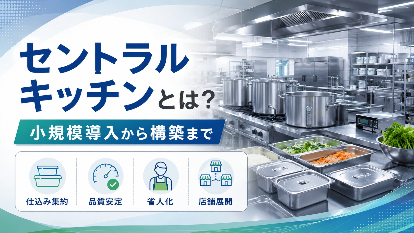 セントラルキッチンとは？小規模導入から構築まで徹底解説